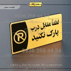 پلاک مولتی لطفا مقابل درب پارک نکنید